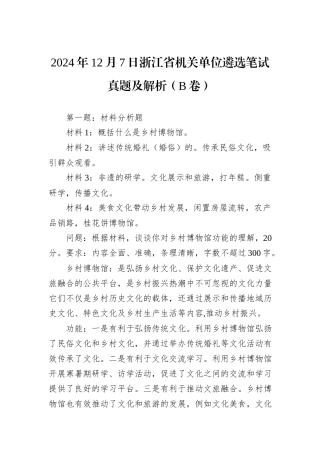 2024年12月7日浙江省机关单位遴选笔试真题及解析（B卷）