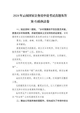 2024年云南国家公务员申论考试真题及答案-行政执法卷