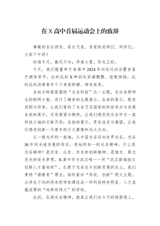 2024年在X高中首届运动会上的致辞