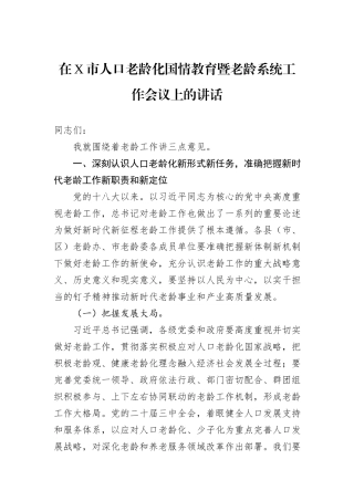 2024年在X市人口老龄化国情教育暨老龄系统工作会议上的讲话