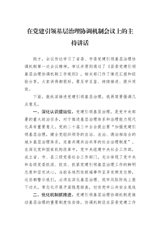 2024年在党建引领基层治理协调机制会议上的主持讲话