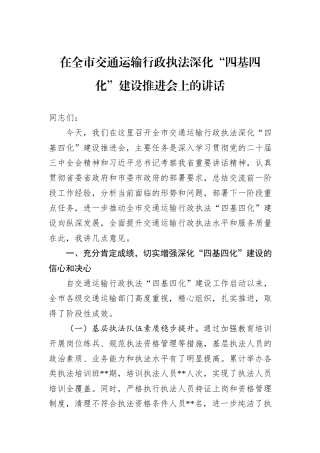 2024年在全市交通运输行政执法深化“四基四化”建设推进会上的讲话 (1)