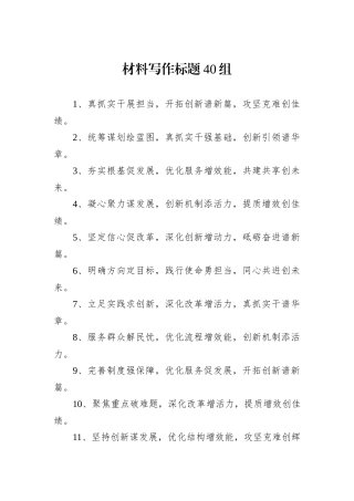 材料写作标题40组