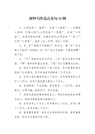 材料写作亮点金句30例