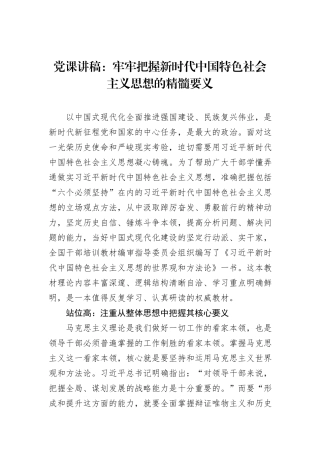 党课讲稿：牢牢把握新时代中国特色社会主义思想的精髓要义