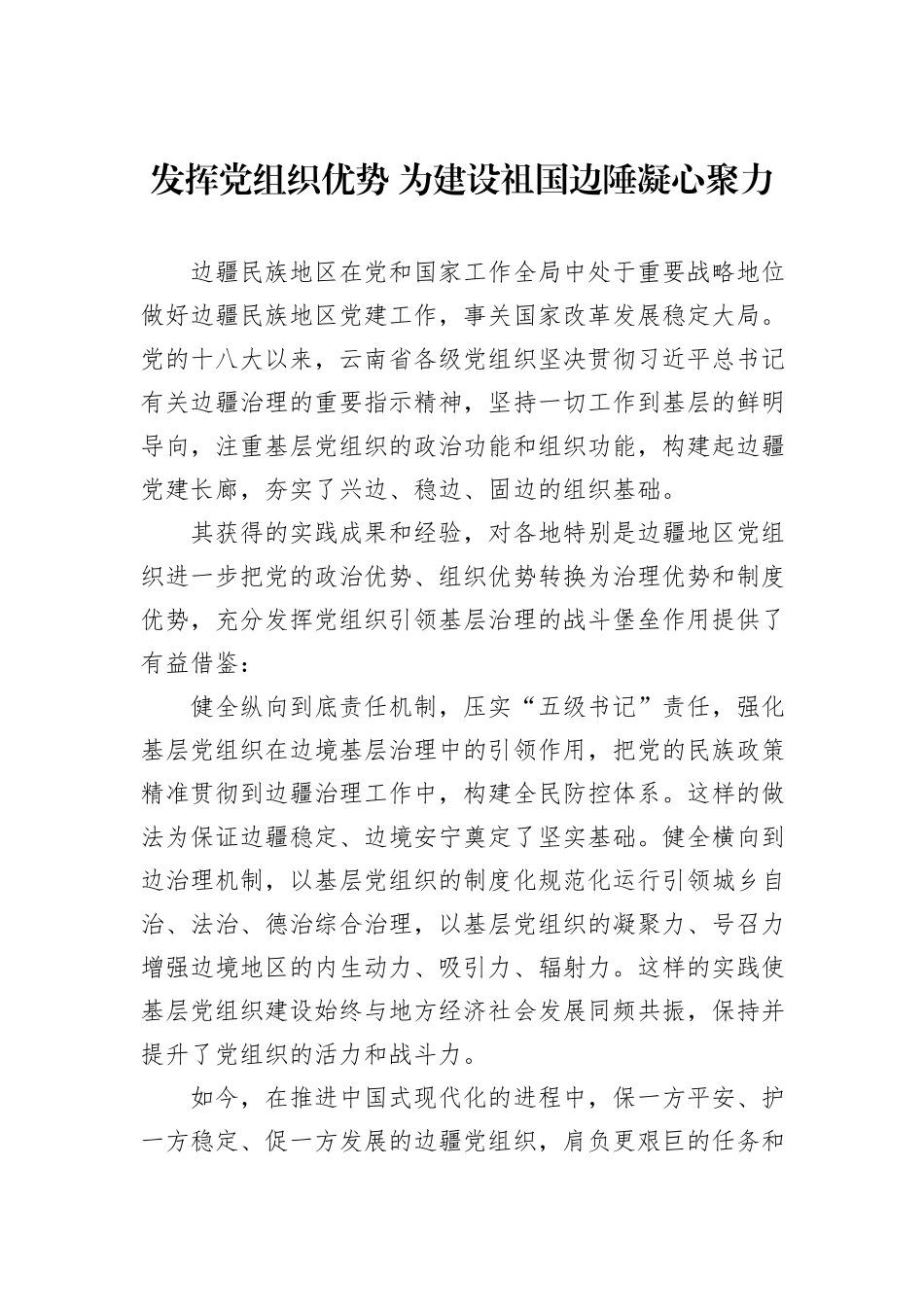 发挥党组织优势+为建设祖国边陲凝心聚力_第1页