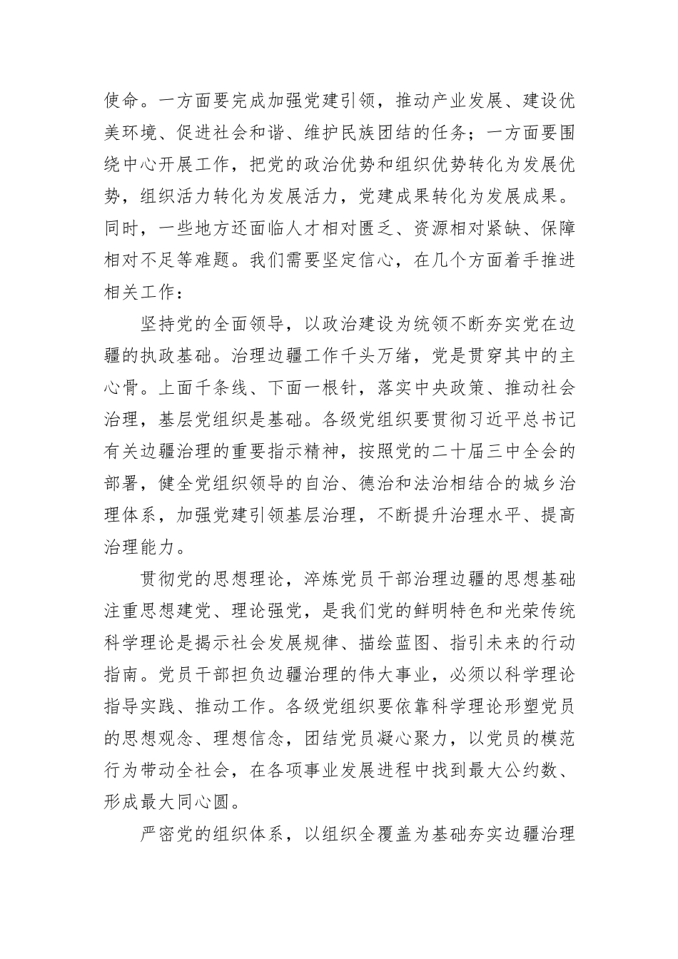 发挥党组织优势+为建设祖国边陲凝心聚力_第2页