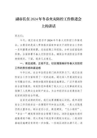 副市长在2024年冬春火灾防控工作推进会上的讲话