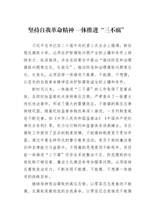 坚持自我革命精神+一体推进“三不腐”