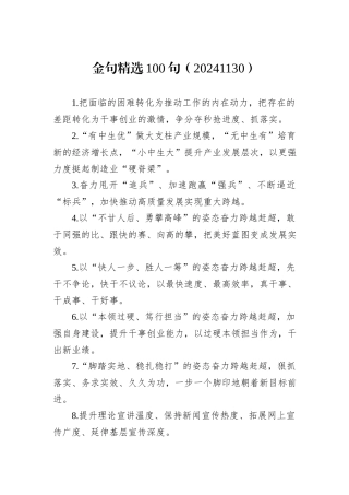 金句精选100句（20241130）