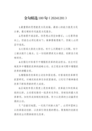 金句精选100句（20241201）