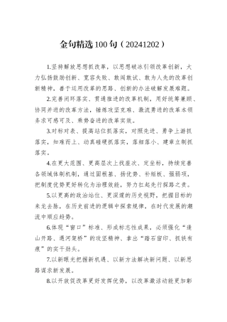 金句精选100句（20241202）