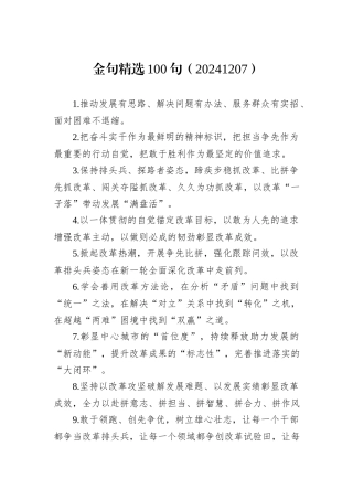 金句精选100句（20241207）