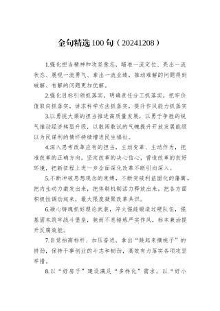 金句精选100句（20241208）