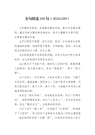 金句精选100句（20241209）