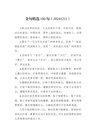 金句精选100句（20241211）