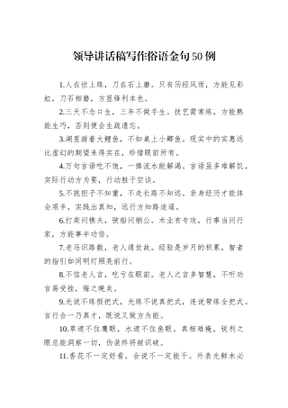 领导讲话稿写作俗语金句50例
