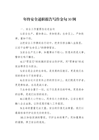 年终安全述职报告写作金句30例