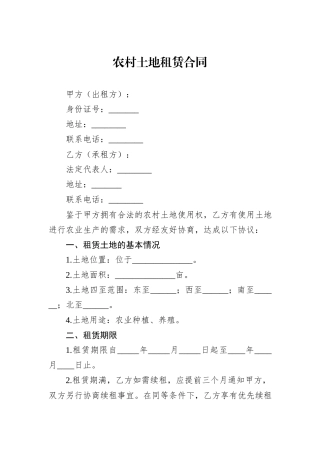 农村土地租赁合同