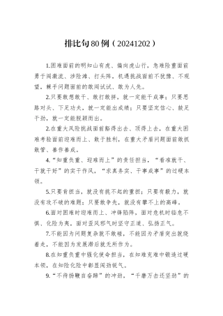 排比句80例（20241202）