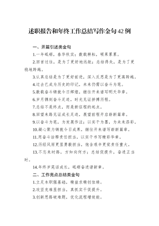 述职报告和年终工作总结写作金句42例