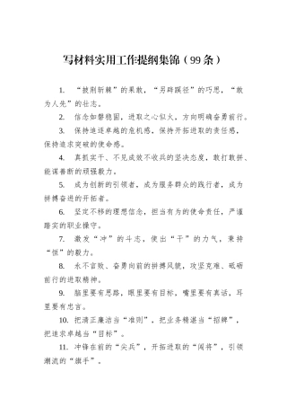 写材料实用工作提纲集锦（99条）