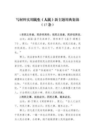 写材料实用民生（人民）新主题用典集锦（17条）