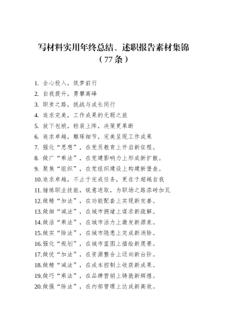 写材料实用年终总结、述职报告素材集锦（77条）