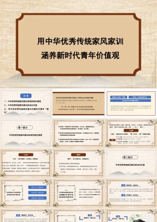 用中华优秀传统家风家训涵养新时代青年价值观（PPT）