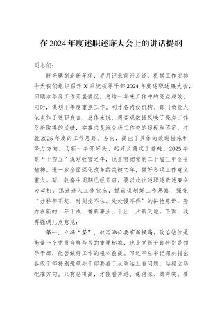 在2024年度述职述廉大会上的讲话提纲