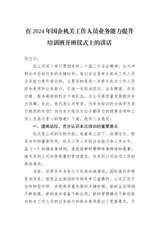 在2024年国企机关工作人员业务能力提升培训班开班仪式上的讲话
