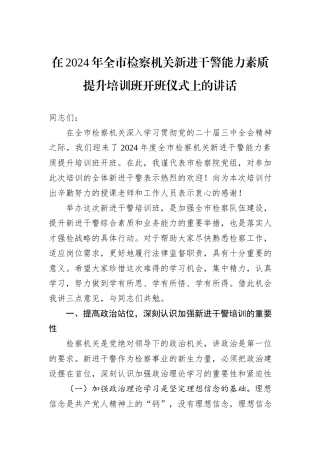在2024年全市检察机关新进干警能力素质提升培训班开班仪式上的讲话