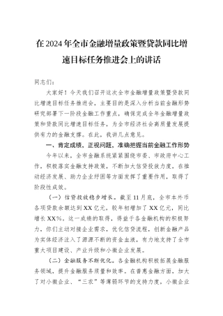 在2024年全市金融增量政策暨贷款同比增速目标任务推进会上的讲话