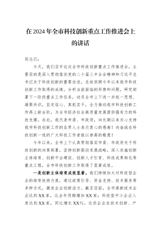 在2024年全市科技创新重点工作推进会上的讲话