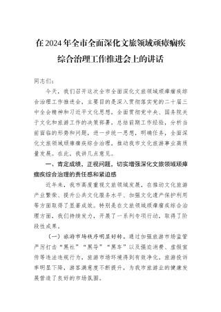 在2024年全市全面深化文旅领域顽瘴痼疾综合治理工作推进会上的讲话 (1)