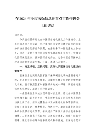 在2024年全市医保信息化重点工作推进会上的讲话 (1)
