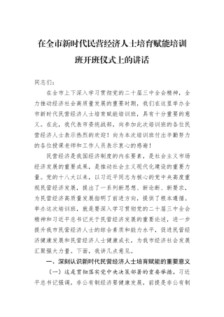 在全市新时代民营经济人士培育赋能培训班开班仪式上的讲话
