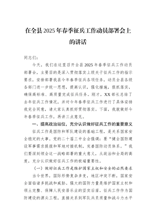 在全县2025年春季征兵工作动员部署会上的讲话