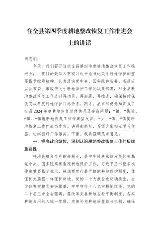 在全县第四季度耕地整改恢复工作推进会上的讲话