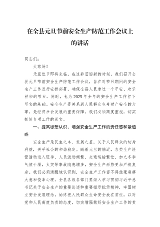 在全县元旦节前安全生产防范工作会议上的讲话