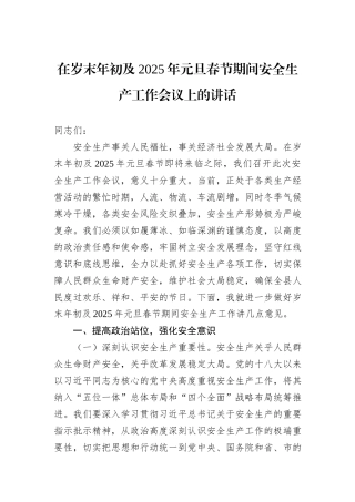 在岁末年初及2025年元旦春节期间安全生产工作会议上的讲话