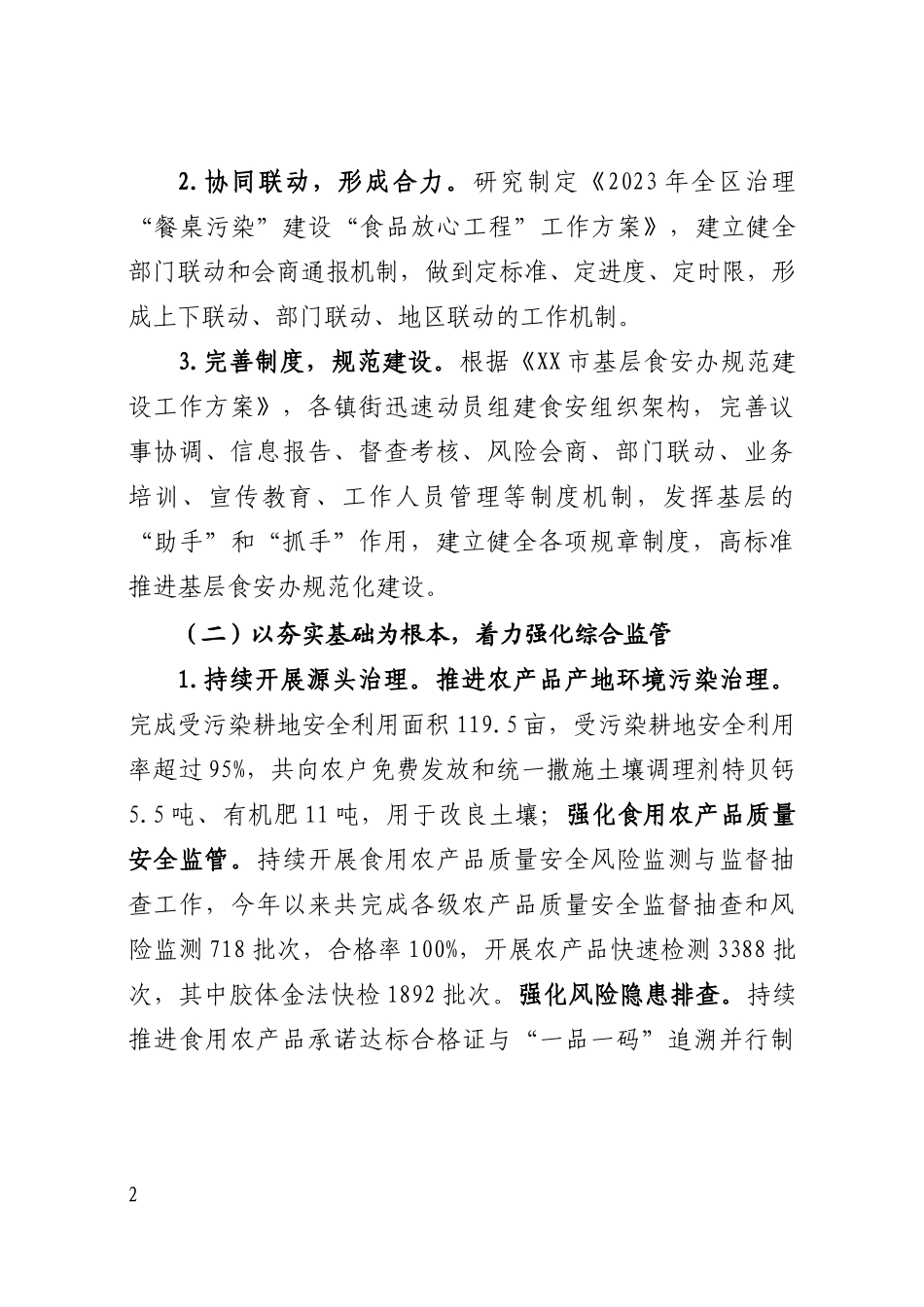 2023年XX区食品安全工作情况汇报_第2页