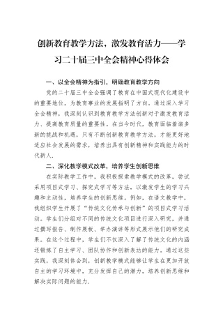 创新教育教学方法，激发教育活力——学习二十届三中全会精神心得体会