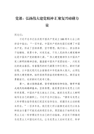 党课：弘扬伟大建党精神+汇聚复兴磅礴力量