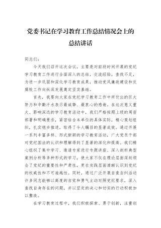 党委书记在学习教育工作总结情况会上的总结讲话