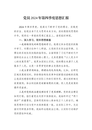 党员2024年第四季度思想汇报