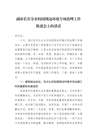 副市长在全市校园周边环境专项治理工作推进会上的讲话