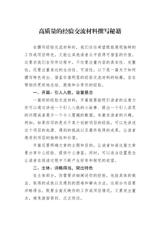 高质量的经验交流材料撰写秘籍