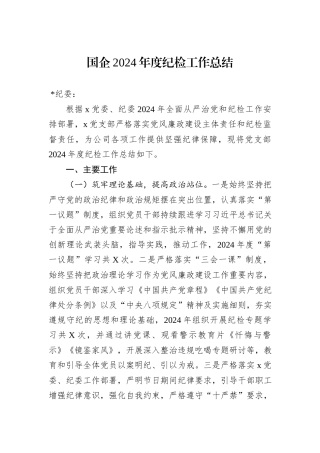 国企2024年度纪检工作总结