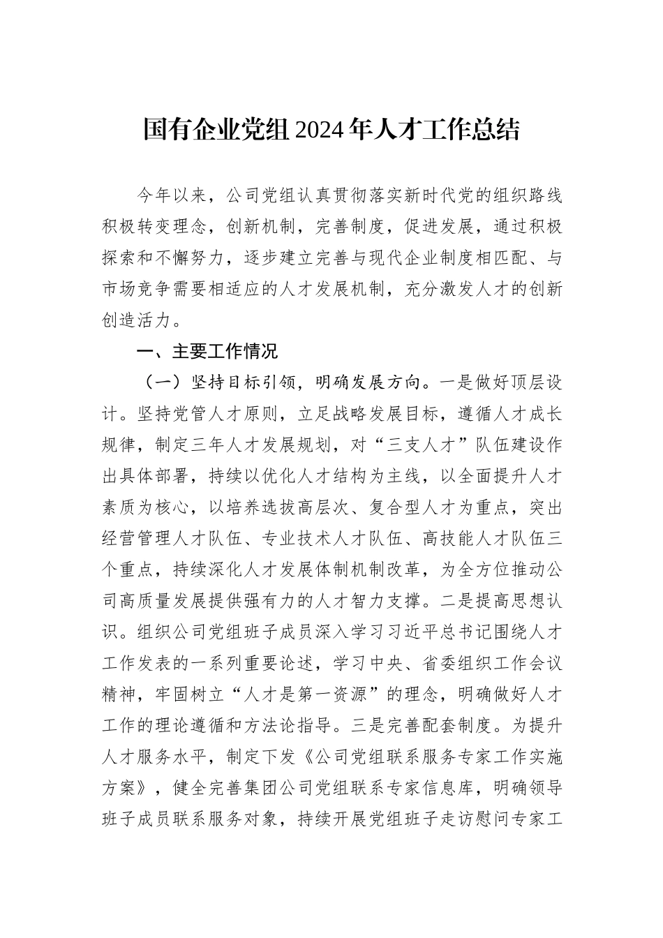 国有企业党组2024年人才工作总结_第1页